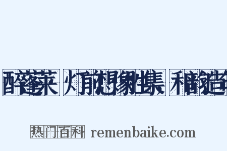 醉蓬莱·灯前想像胜集，和韵造句是什么意思的图片
